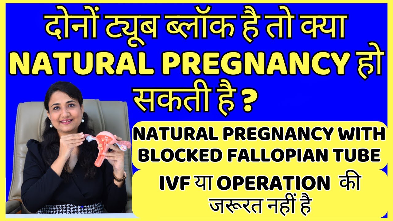 दोनों ट्यूब ब्लॉक है तो क्या NATURAL PREGNANCY हो सकती है ? PREGNANCY WITH BLOCKED FALLOPIAN TUBE