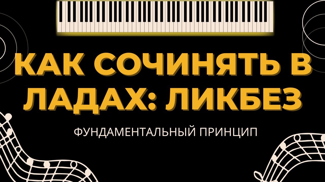 КАК СОЧИНЯТЬ В ЛАДАХ: ЛИКБЕЗ И БАЗОВЫЙ ПРИНЦИП