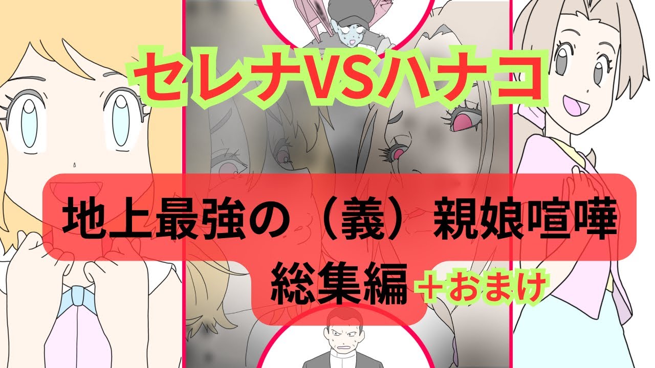 セレナVSハナコ  地上最強の（義）親娘喧嘩総集編+おまけ