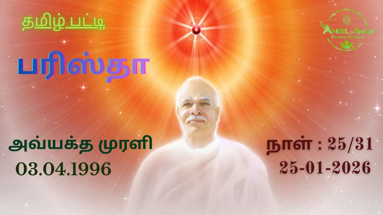 நாள் : 25/31 பரிஸ்தா பட்டி 25-01-2026 | 1995,1996 & 1997அவ்யக்த முரளிகள் | Dr Sachin Bhai