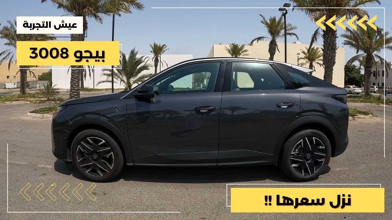 بيجو ٣٠٠٨ موديل ٢٠٢٥ مواصفات وتجربة قيادة Peugeot 3008 2025 POV Test Drive