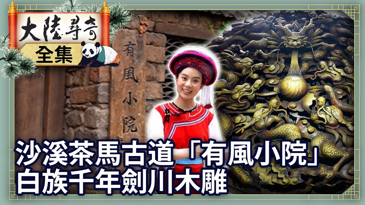 《完整版》探沙溪茶馬古道「有風小院」 白族流傳千年劍川木雕文化【