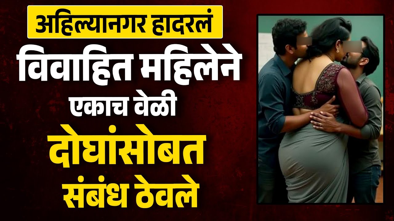 अहिल्यानगर हादरलं विवाहित महिलेने एकाच वेळी दोघांसोबत संबंध ठेवले MH News | Marathi Katha Lovestory