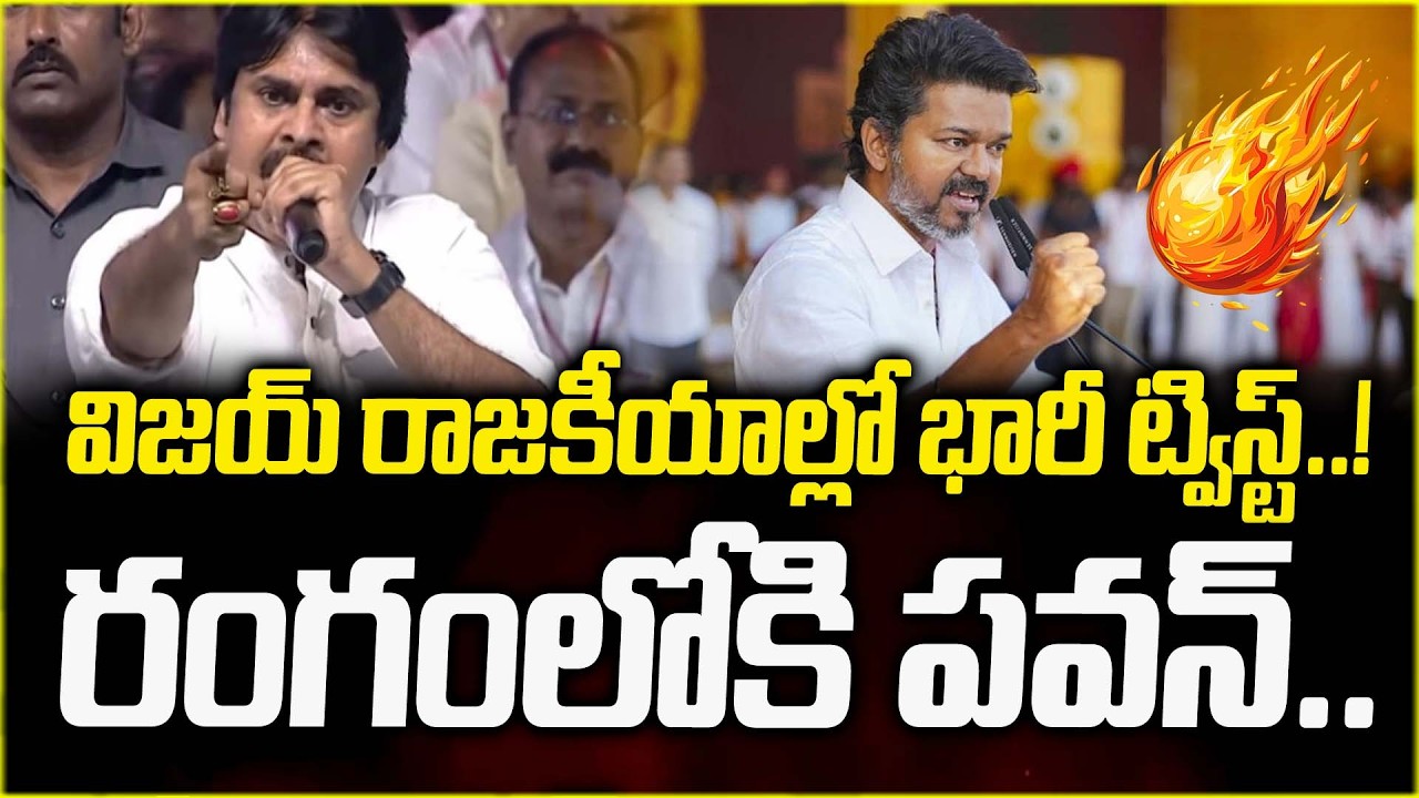 బీజేపీలోకి విజయ్..రంగంలోకి పవన్..| TVK Vijay Thalapathy To Join BJP..! |@manamtvexclusive