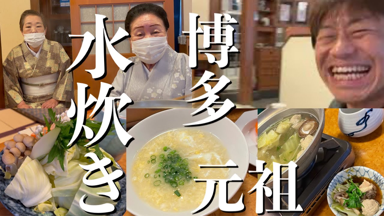 元祖水炊き 博多 水たき発祥の店 水月 chicken pot nabe Mizutaki 九州 福岡名物 ご当地グルメ Japanese food mukbang 創業1905年老舗 福岡県 水炊き