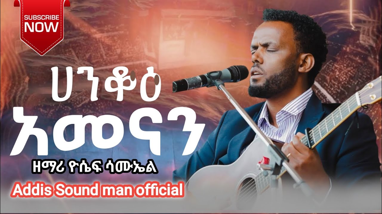 #ተለቀቀ_ዘማሪ_ዮሴፍ_ሳሙኤል_ሀንቆዕ_አመናን_የተሰኘው_መዝሙር