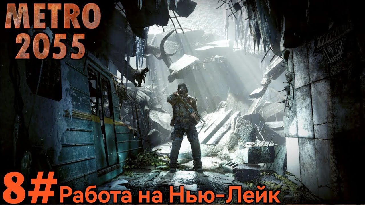 Прохождение Metro 2055 - 8# работа на Нью-Лейк