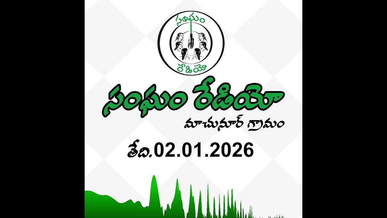 సంఘం రేడియో ప్రసారం | Sangham Radio Broadcast 02.01.2026