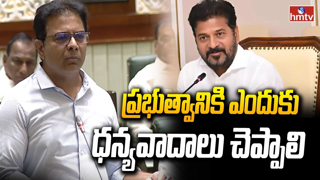 ప్రభుత్వానికి ఎందుకు ధన్యవాదాలు చెప్పాలి | KTR Comments on Congress Goverment | hmtv