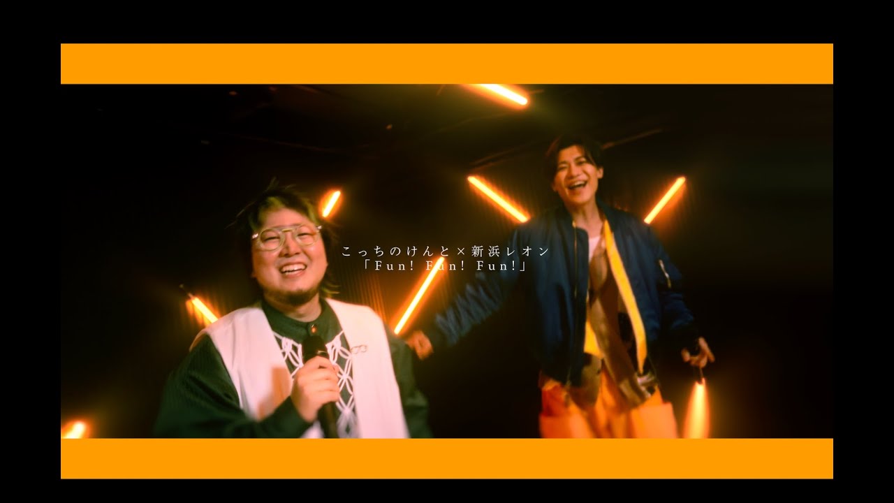 「Fun! Fun! Fun!」こっちのけんと×新浜レオン