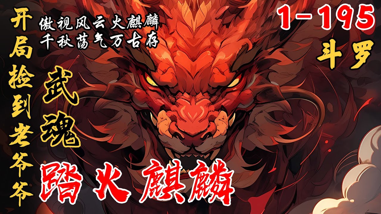 《开局捡到老爷爷，武魂踏火麒麟》EP1-195  好消息是我穿越了，玄幻下水道斗罗大陆！ #斗罗大陆 #斗罗 #唐三 #斗羅 #小说 #推文 #小说推文 #小爱推文
