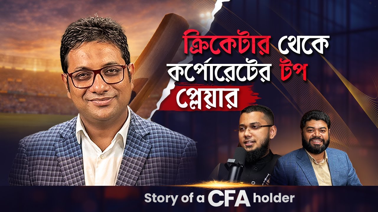 CFA Bangladesh | Finance Career | বাংলা পডকাস্ট | Md. Nafeez Al Tarik, CFA, FRM