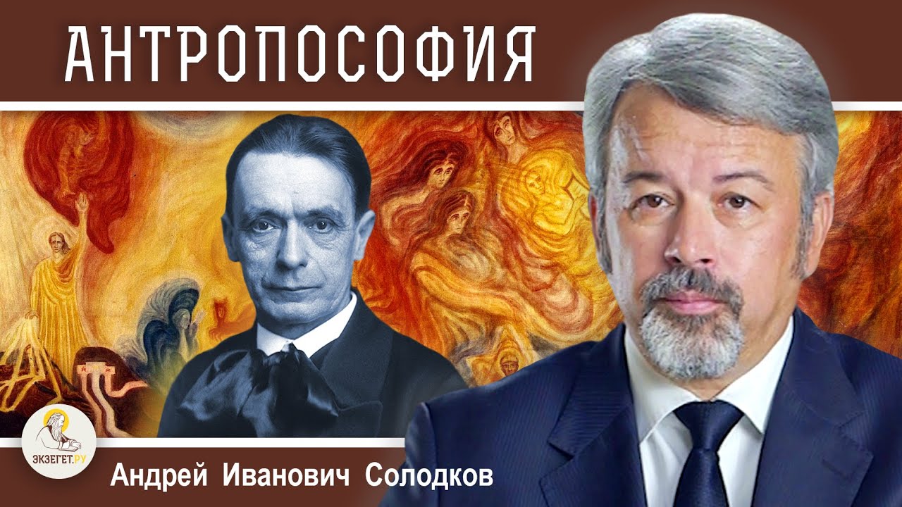РУДОЛЬФ ШТЕЙНЕР.  АНТРОПОСОФИЯ И ВАЛЬДОРФСКАЯ ПЕДАГОГИКА.  Андрей Иванович Солодков