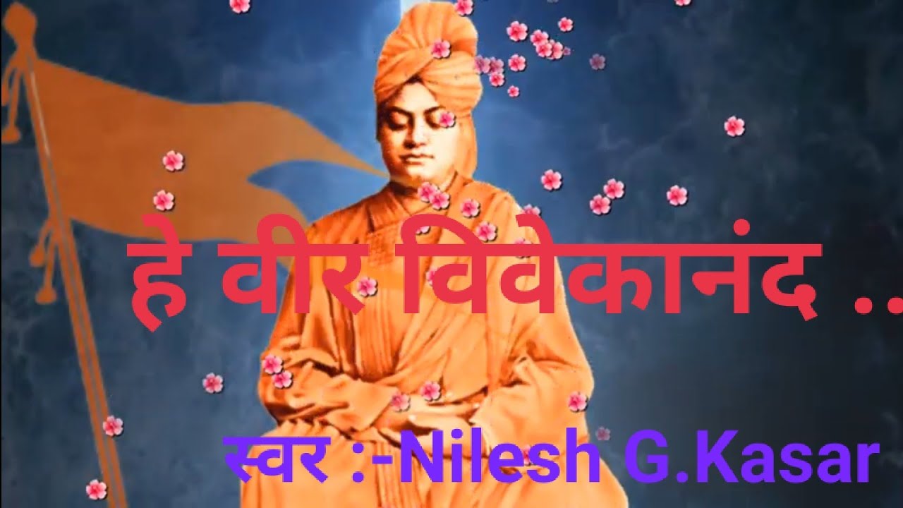 He Veer Vivekananda| हे वीर विवेकानंद  संघ -गीत ,स्फुर्ती -गीत!🙏