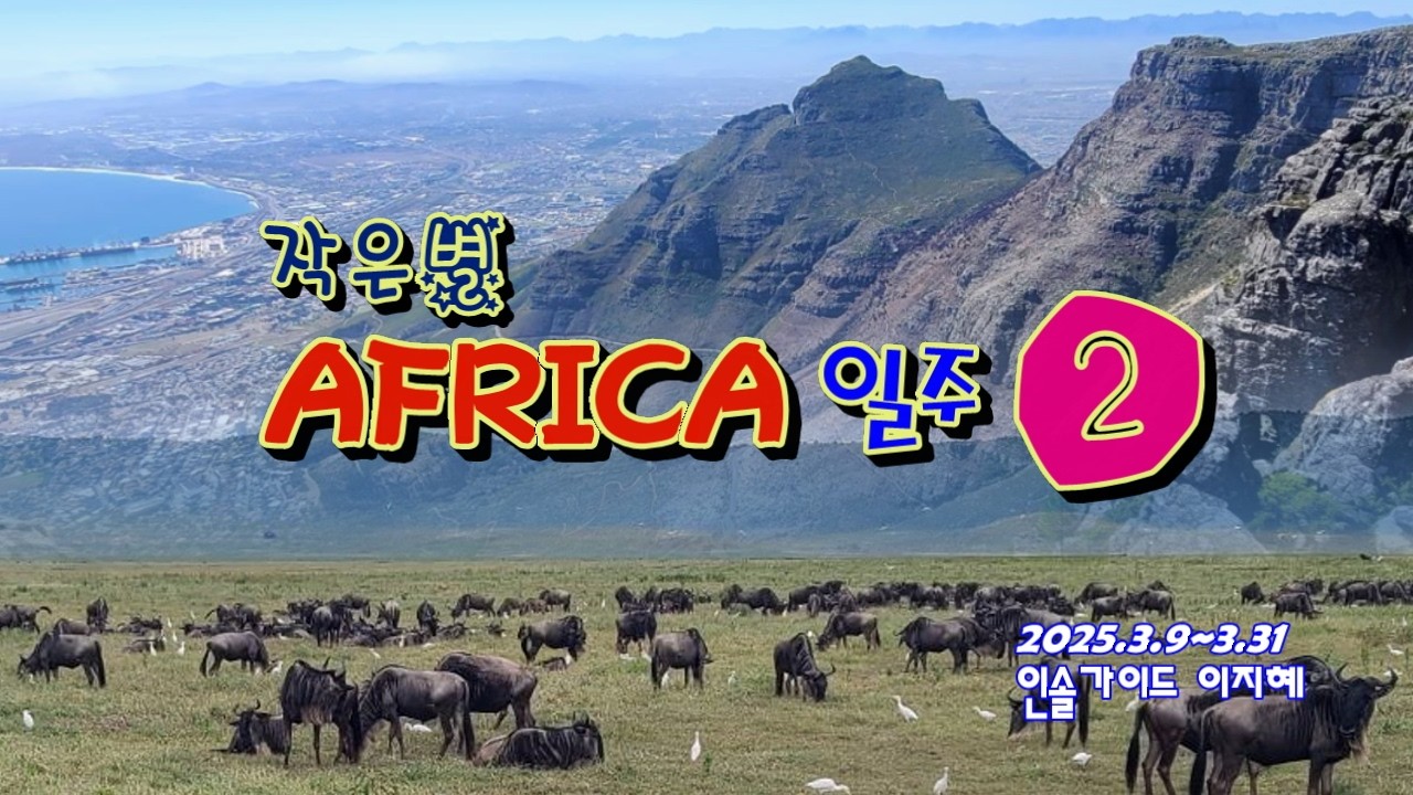 20250309 작은별 아프리카 일주 24일 2부