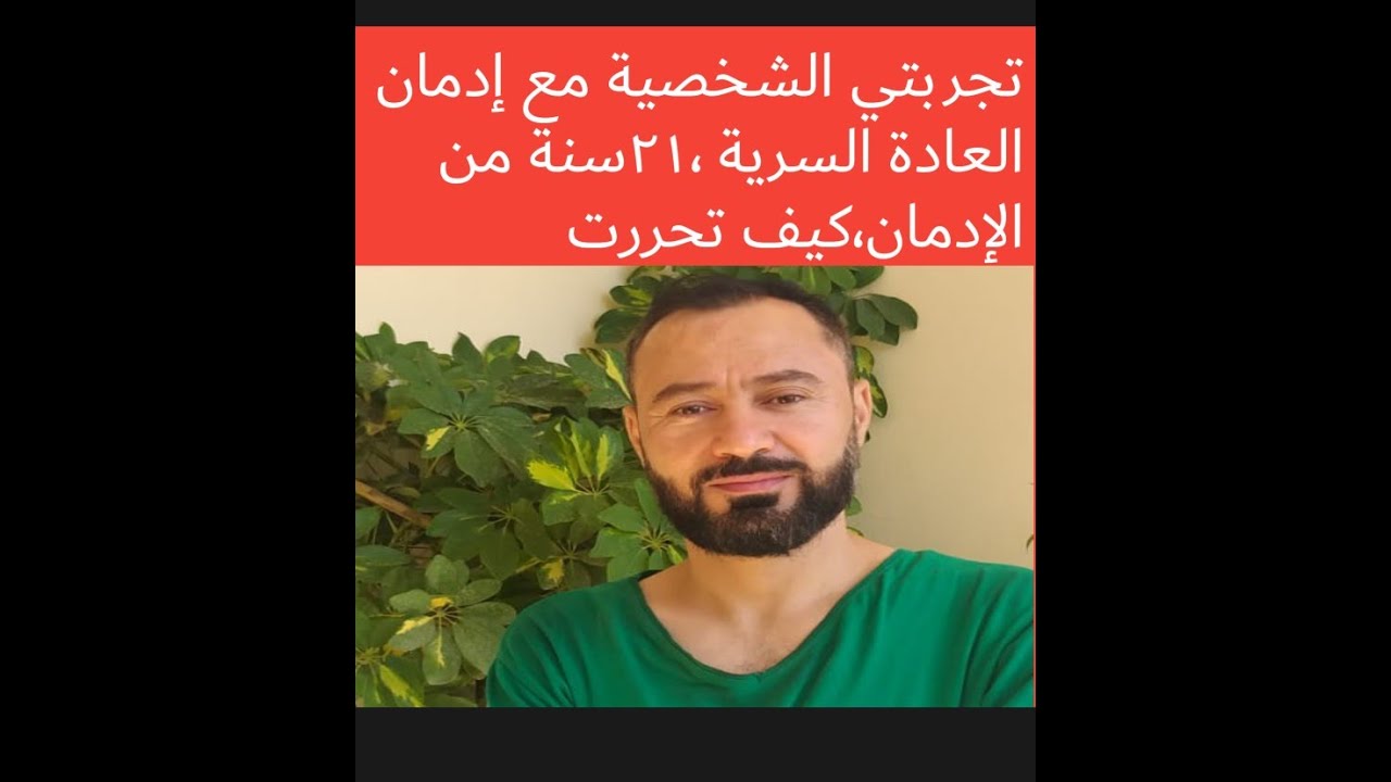 تجربتي الشخصية مع العادة السرية ،٢١سنةمن الإدمان+سنتين من التعافي مالذي تعلمته من طريق التعافي