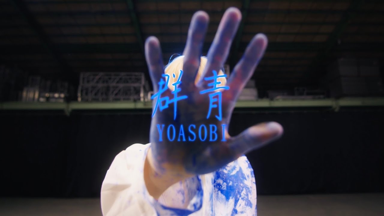 群青(Blue) - YOASOBI | Dance Visual by GANMI