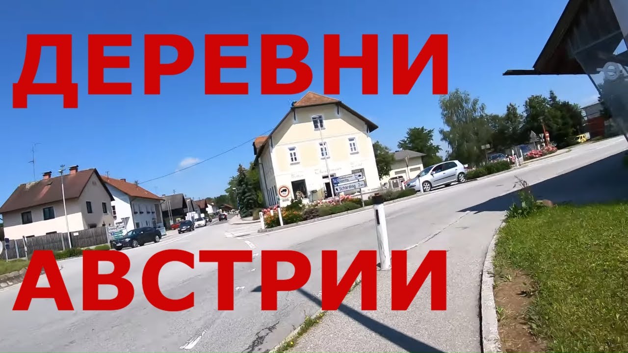 Австрия. Деревни Австрии: Бадхёринг (Badhöring), Санкт-Флориан-на-Инне (Sankt Florian am Inn) и др.