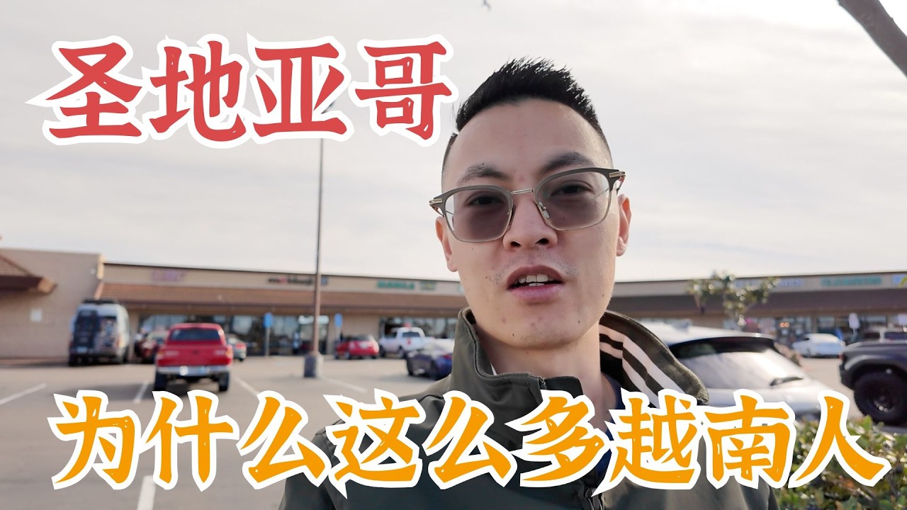 从苦力到老板，越南移民如何在圣地亚哥打拼逆袭丨3 Roots 新房优缺点丨Vlog 1