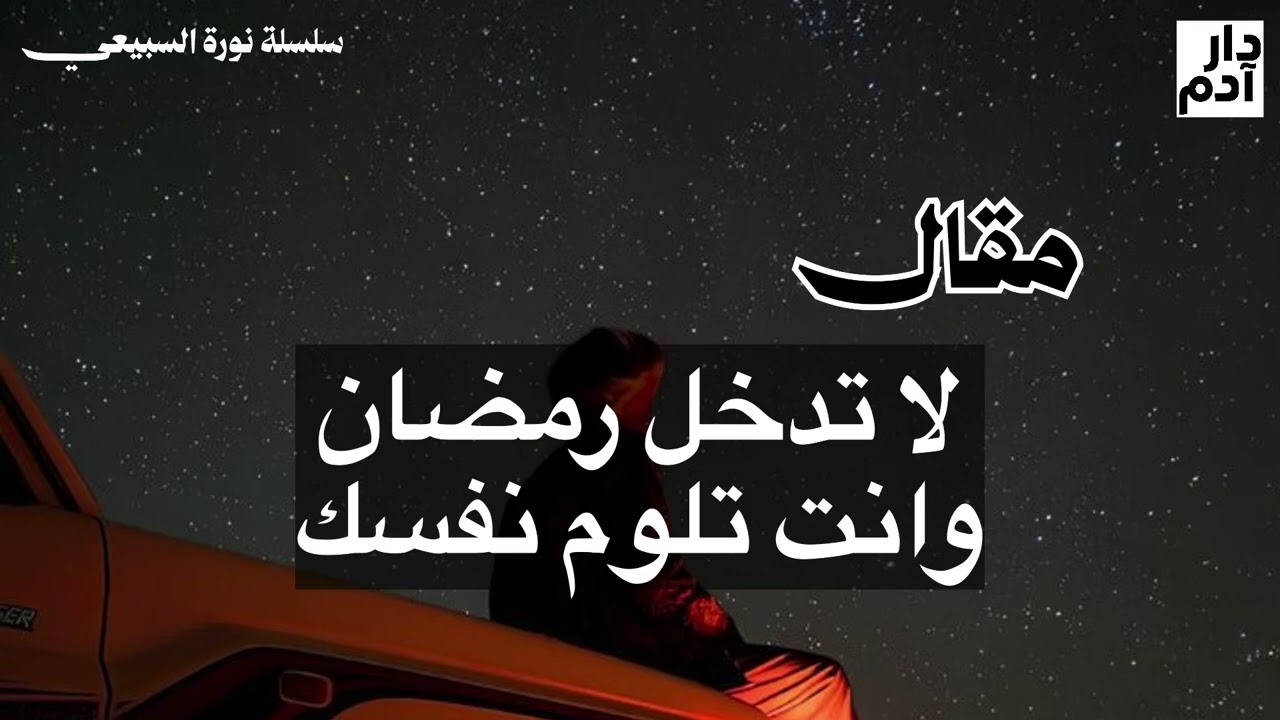 لا تدخل رمضان وأنت تلوم نفسك 