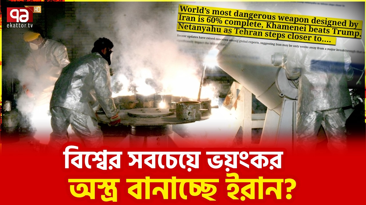 এরইমধ্যে ৬০ শতাংশ কাজ শেষ! | Iran | Ekattor TV