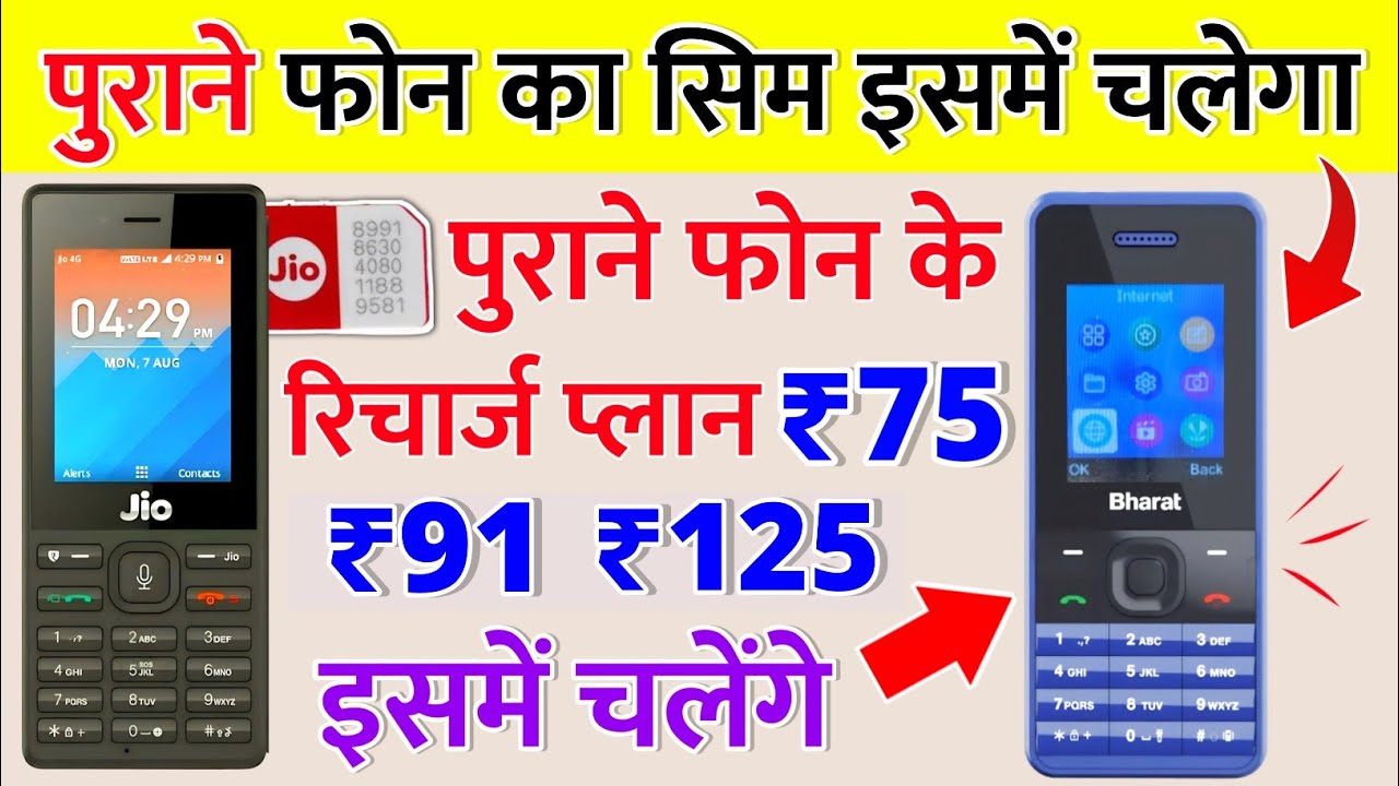 Jio Purane Phone Ki Sim Jio bharat Me Kaise Chalaye Jio Purane Phone Ke Recharge Jio Bharat Me Hoge