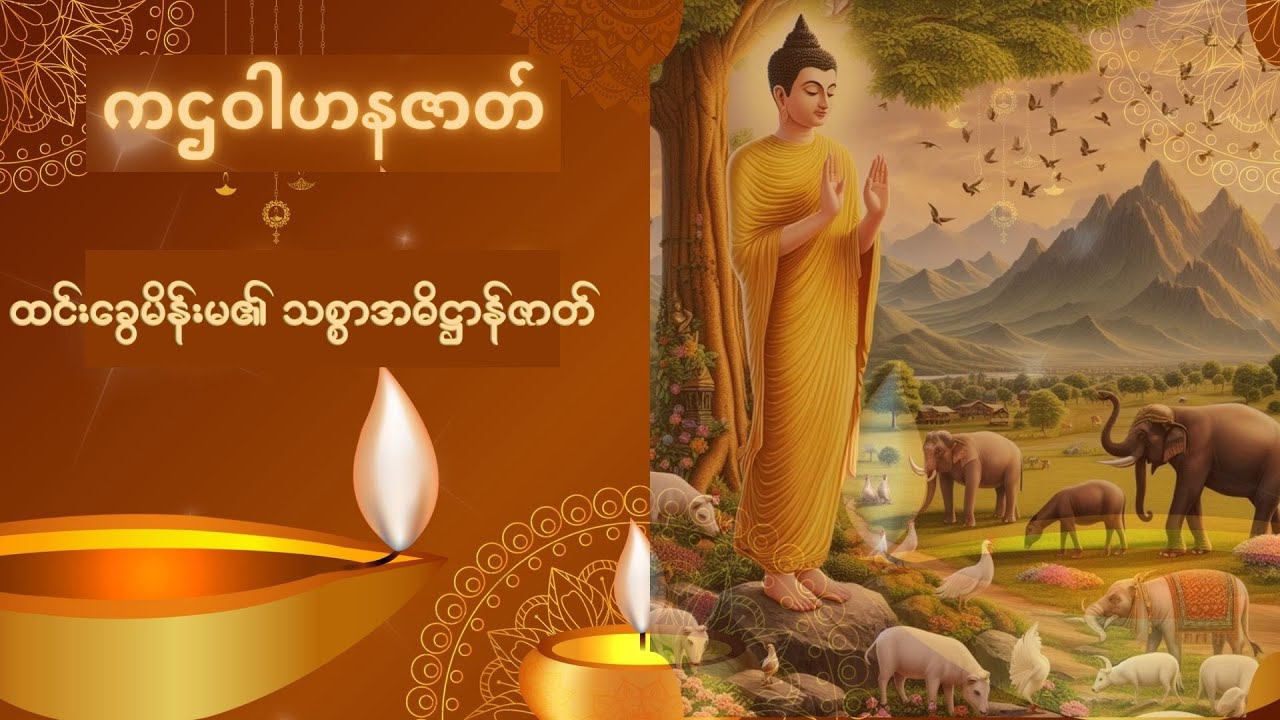 (၁) ကဌဝါဟနဇာတ် (ထင်းခွေမိန်းမ၏ သစ္စာအဓိဌာန်ဇာတ်)