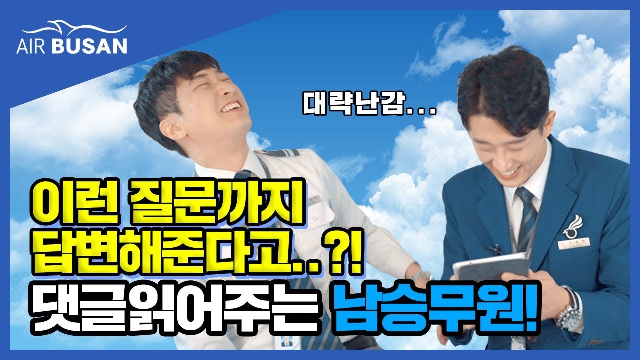 [에어부산] 이런 질문까지 답변해준다고?! (댓글읽어주는 남승무원)