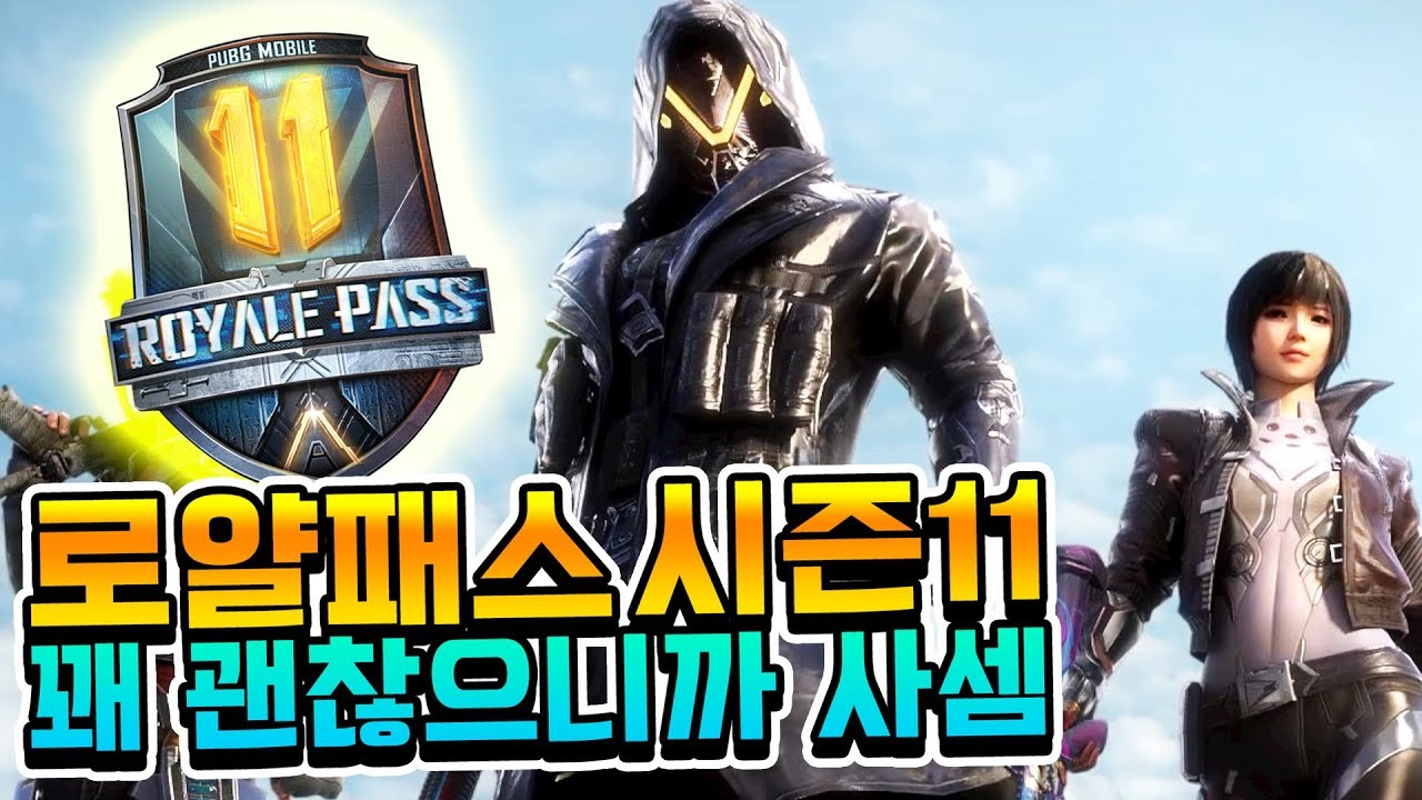 이번 시즌 로얄패스.. 그냥 사세욧!! 진짜 괜찮게 잘 나왔다능!! [배그 모바일]