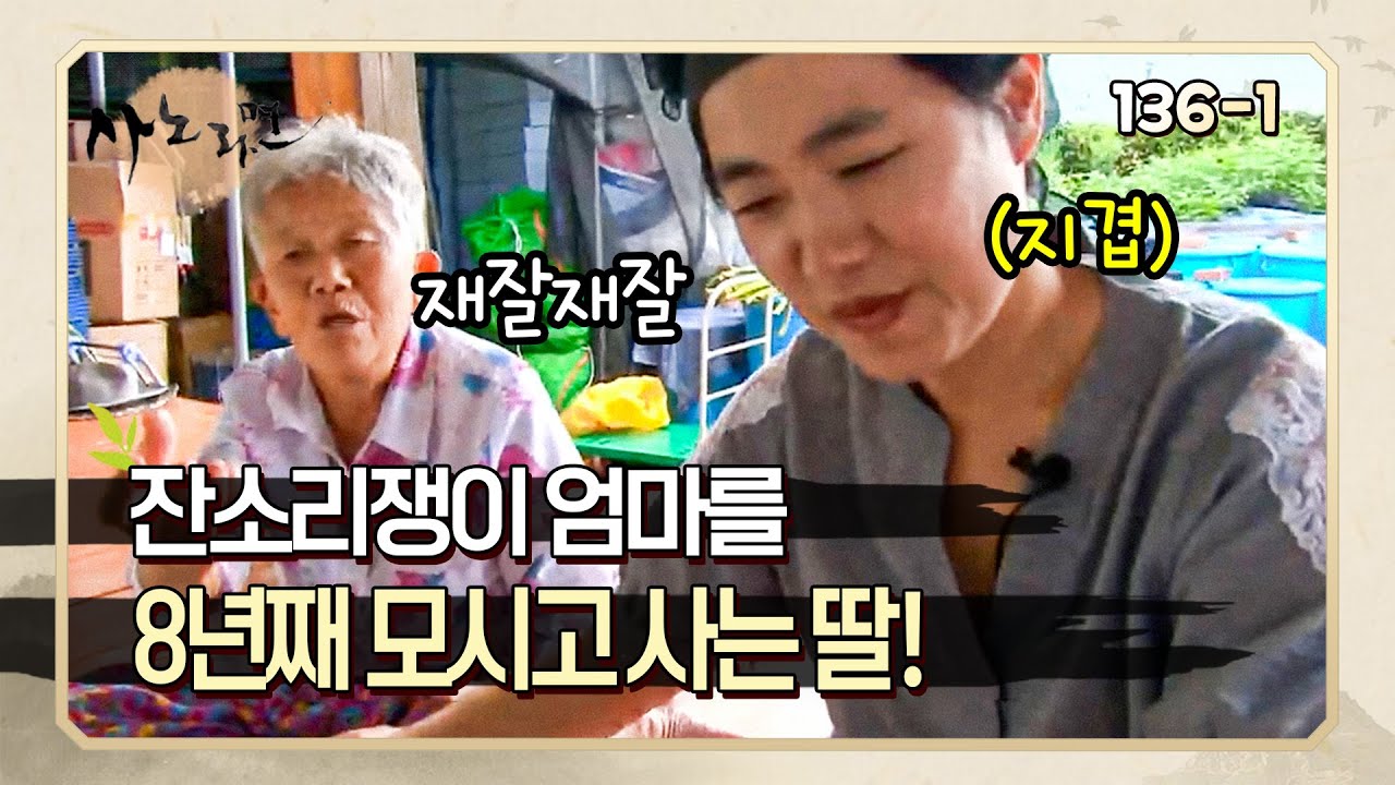 [사노라면] 136-1 치매 투병 중인 잔소리쟁이 엄마와 8년째 티격태격하며 살아가고 있는 딸의 이야기!
