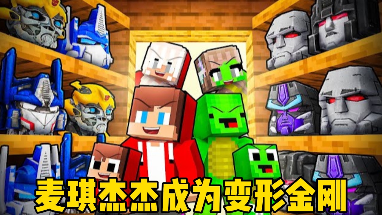 我的世界：麦琪杰杰成为变形金刚！他们能成功打退来自海洋深处的怪物吗？