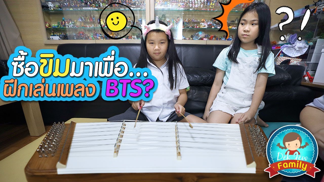 ซื้อขิมมาเพื่อ..ฝึกเล่นเพลง BTS??