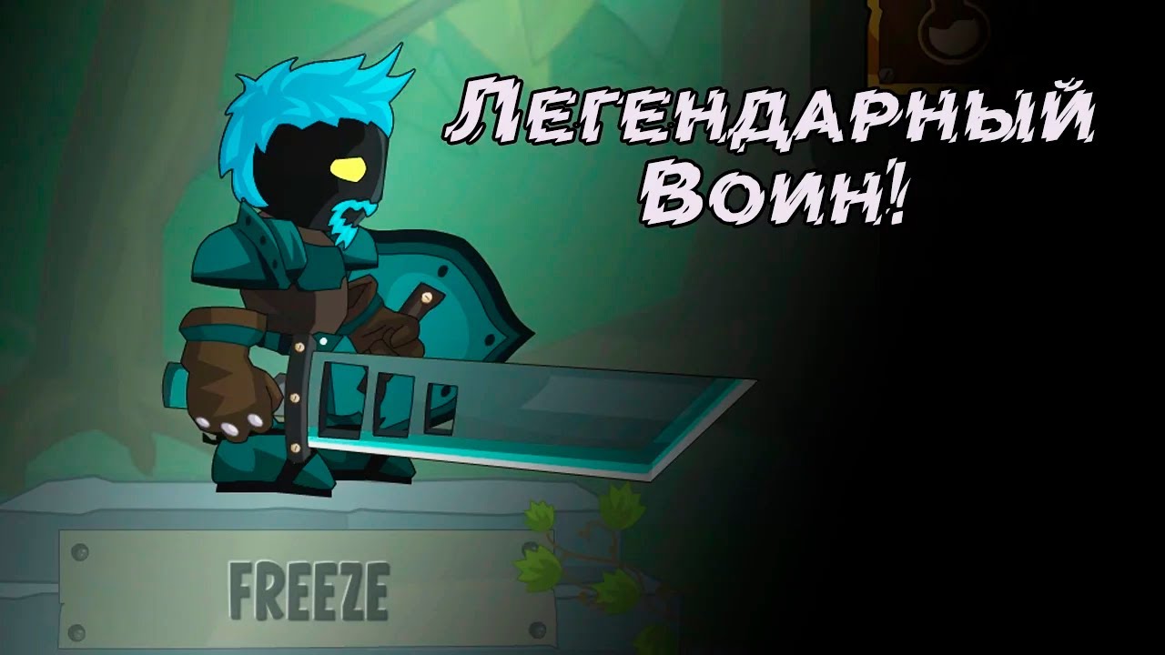 Создай Легендарного Воина! - Swords And Souls