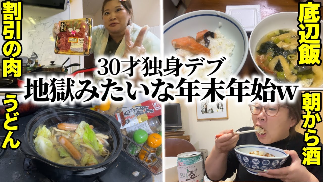 【密着デブ】孤独な30歳、110kg、年末年始2025年【底辺メシ】