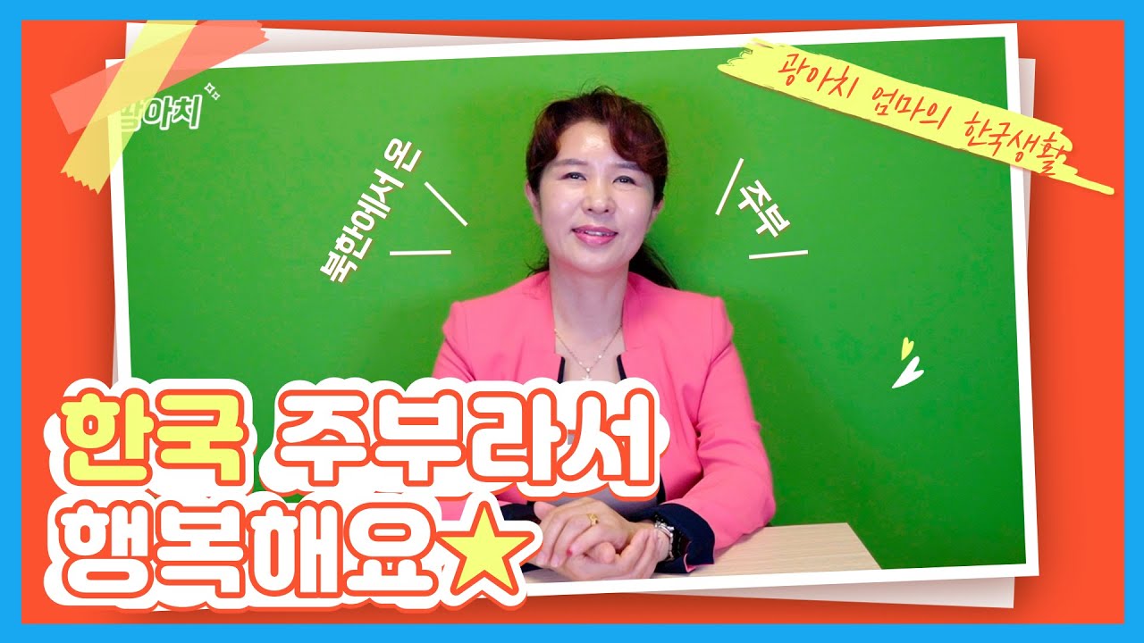 (ENG cc)북한에서 온 주부가 생각하는 한국에서 주부라서 행복한 점!