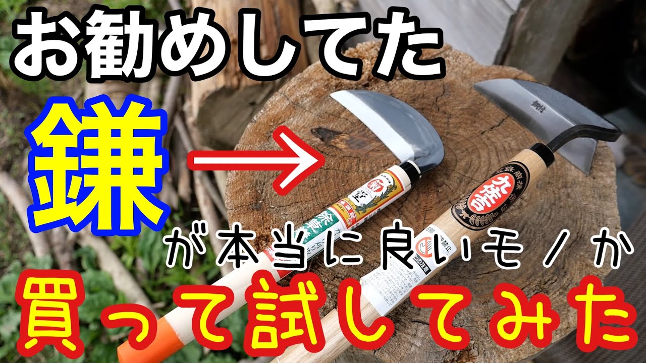 家庭菜園にお勧めのねじり鎌と小鎌を購入して使って紹介【除草/草削り/草刈り/雑草】