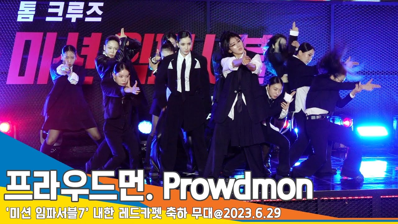 프라우드먼(Prowdmon), ‘미션 임파서블: 데드 레코닝 PART ONE’ 내한 레드카펫 축하 무대 #Newsen
