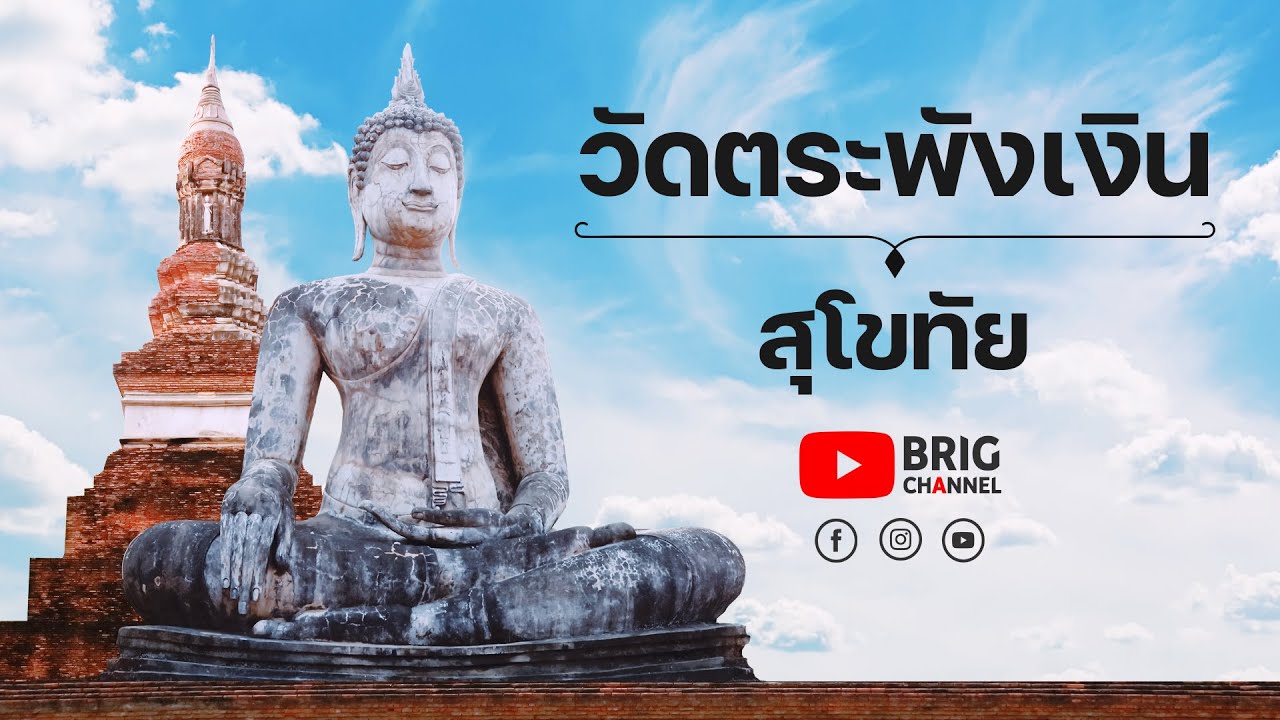 วัดตระพังเงิน สุโขทัย