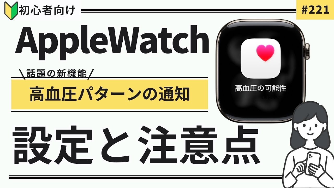 【新機能】Apple Watchの「高血圧パターン通知」とは？設定方法・注意点を10分で解説