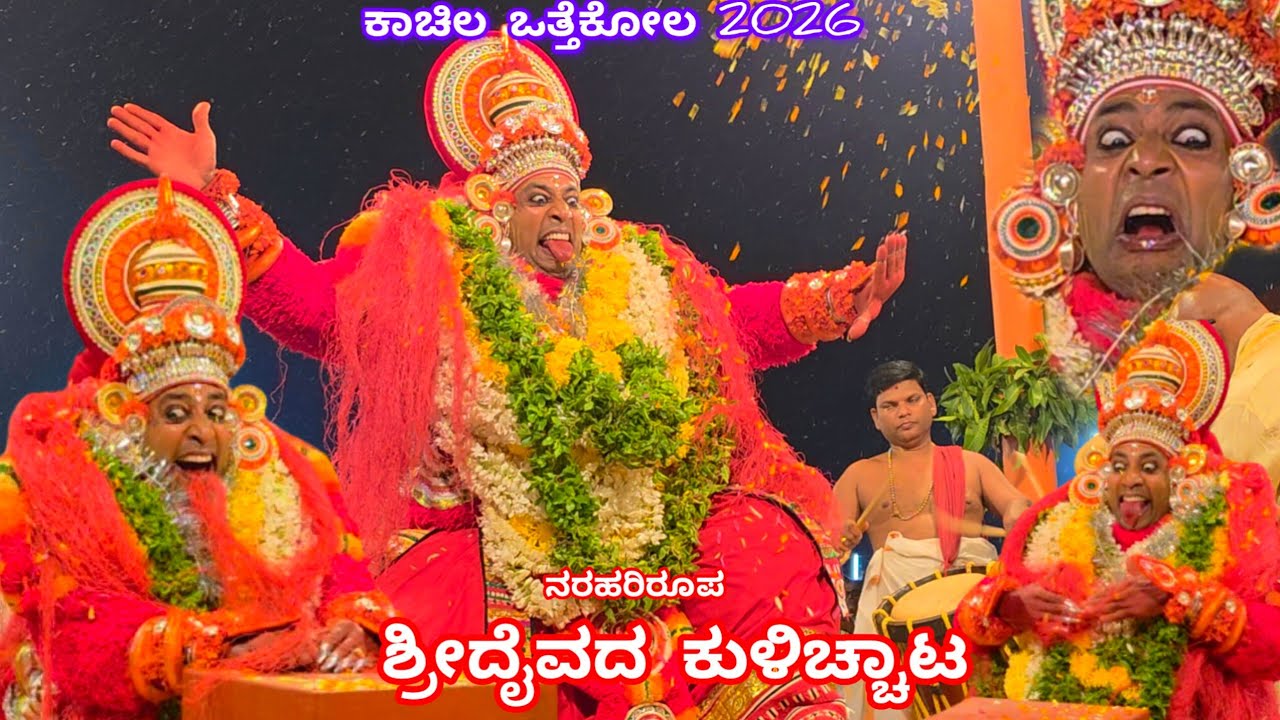 ಕಾಚಿಲ ಒತ್ತೆಕೋಲದಲ್ಲಿ ಕುಳಿಚ್ಚಾಟಂ|ನರಹರಿಯ ವಿಶ್ವರೂಪ ದರ್ಶನ|Kachila otthekola Kulicchattam|Kulicchuthotam