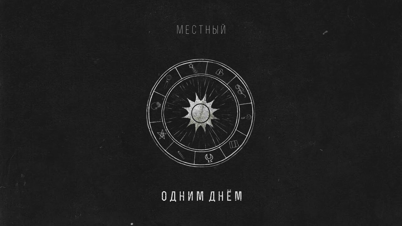 Местный - Одним днём