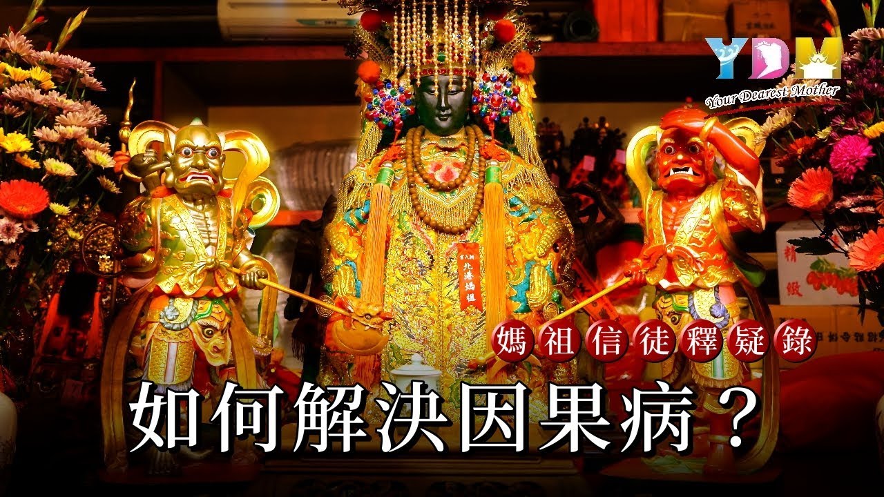 如何解決因果病？【媽祖信徒釋疑錄】