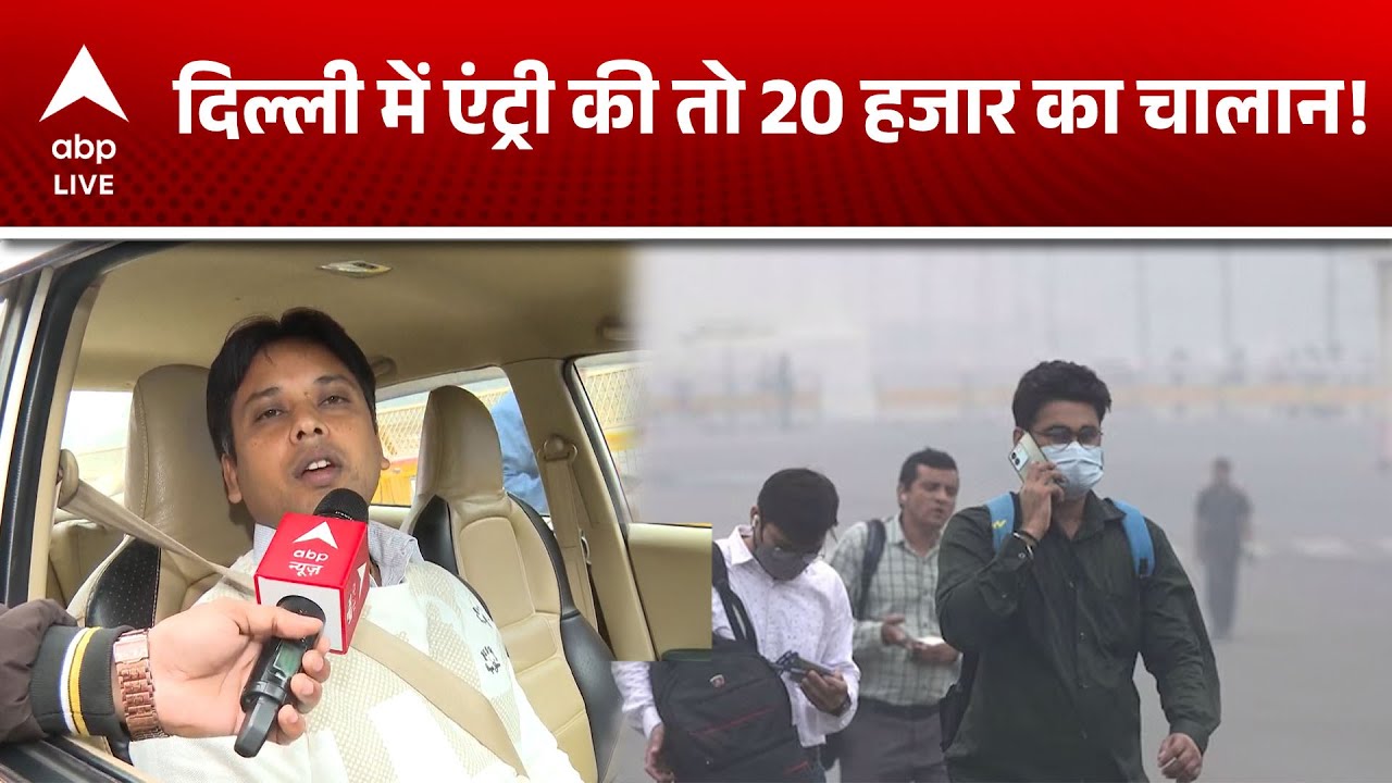 Delhi Pollution News: BS6 से पुराने वाहन अब दिल्ली में नहीं, एयर क्वॉलिटी बचाने की कोशिश तेज!
