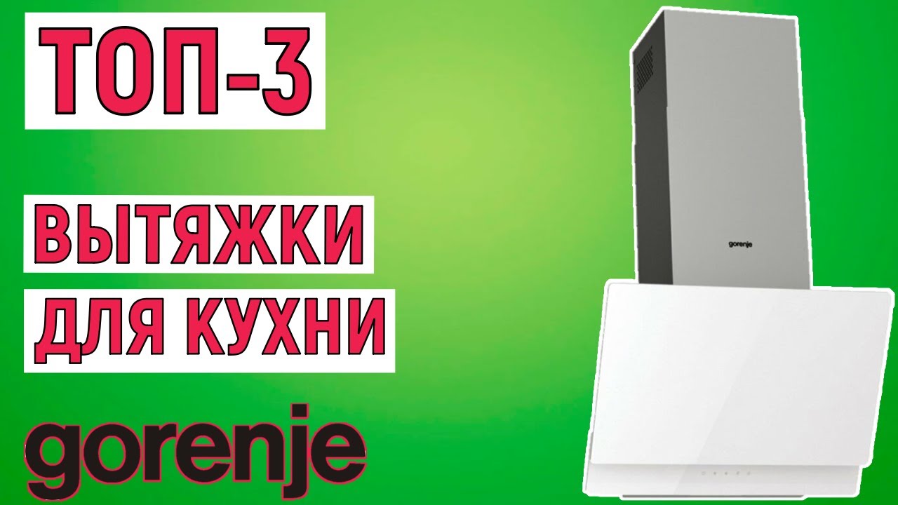 ТОП-3 лучших вытяжек для кухни Gorenje. Рейтинг