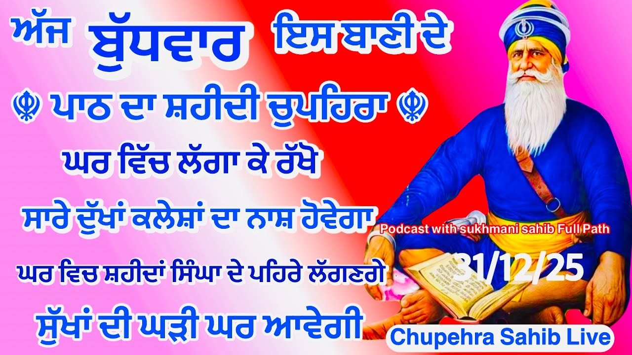 Sukhmani sahib ਸੁਖਮਨੀ ਸਾਹਿਬ | vol -141| ਸੁਖਮਨੀ ਸਾਹਿਬ ਪਾਠ| सुखमनी साहिब 31-12-25 | chopehra live