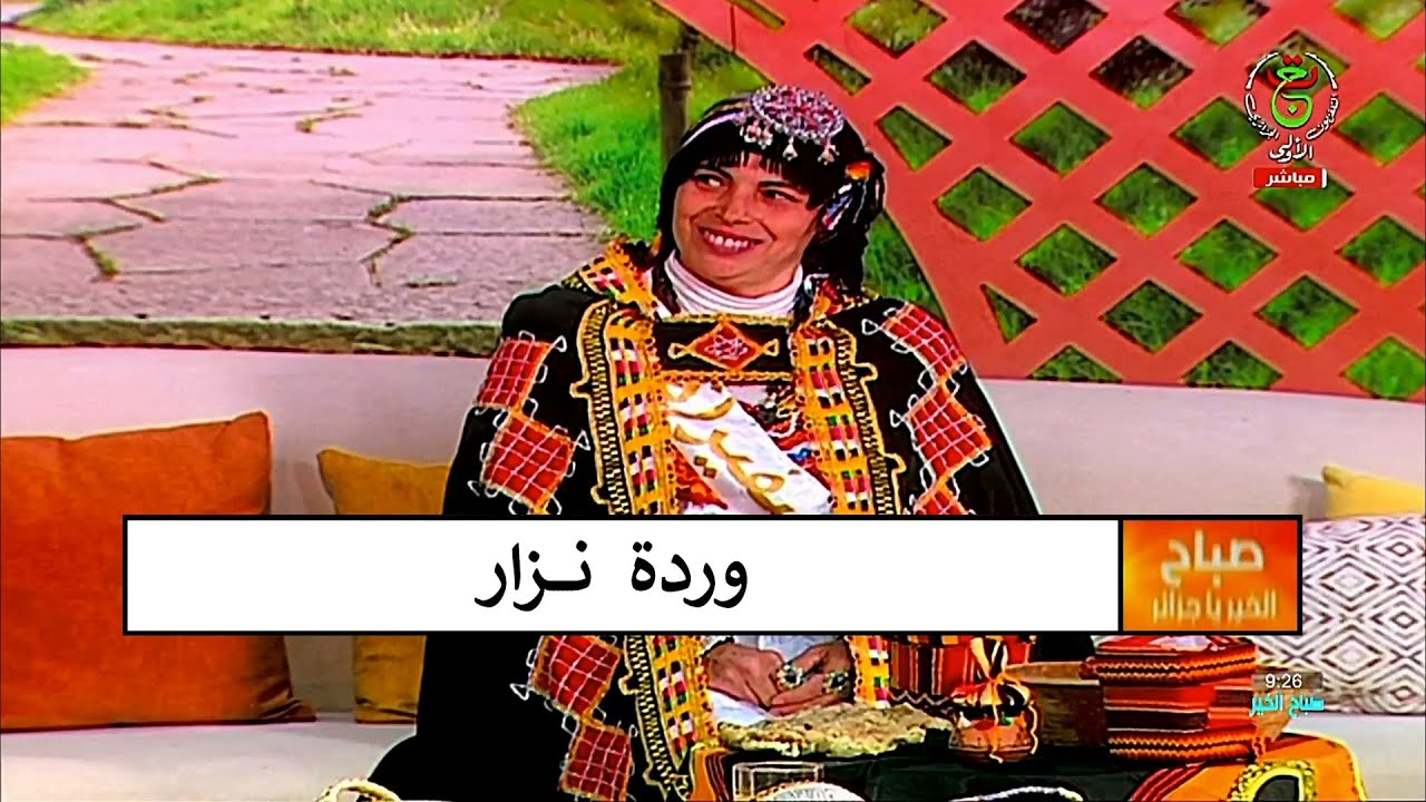 Ouarda Nezzar ( صباح الخير يا جزائر ) وردة نزار