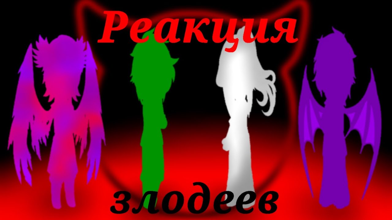 Реакция злодеев из сезонов на Лололошку(не все)