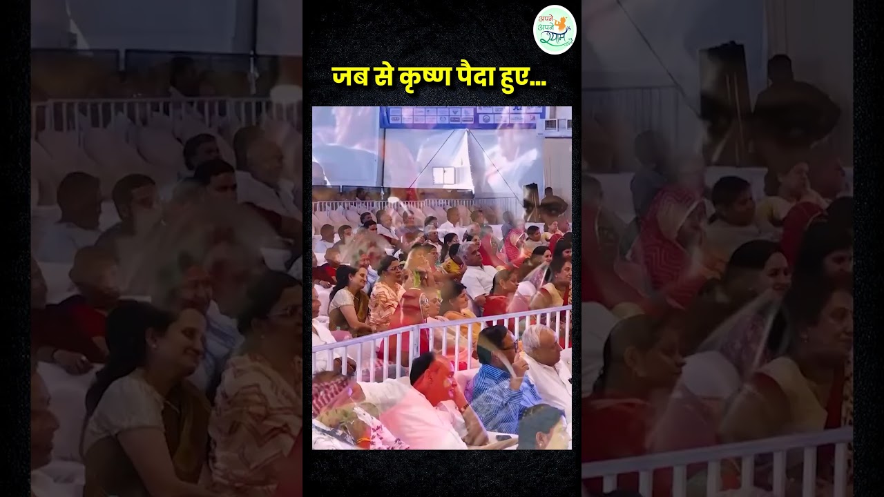जब से कृष्ण पैदा हुए...#kumarvishwas #apneapneram #shreekrishna  #viralvideo #katha #apneapneshyam