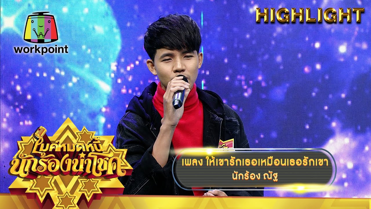 ให้เขารักเธอเหมือนเธอรักเขา - ณัฐ | ไมค์หมดหนี้ นักร้องนำโชค
