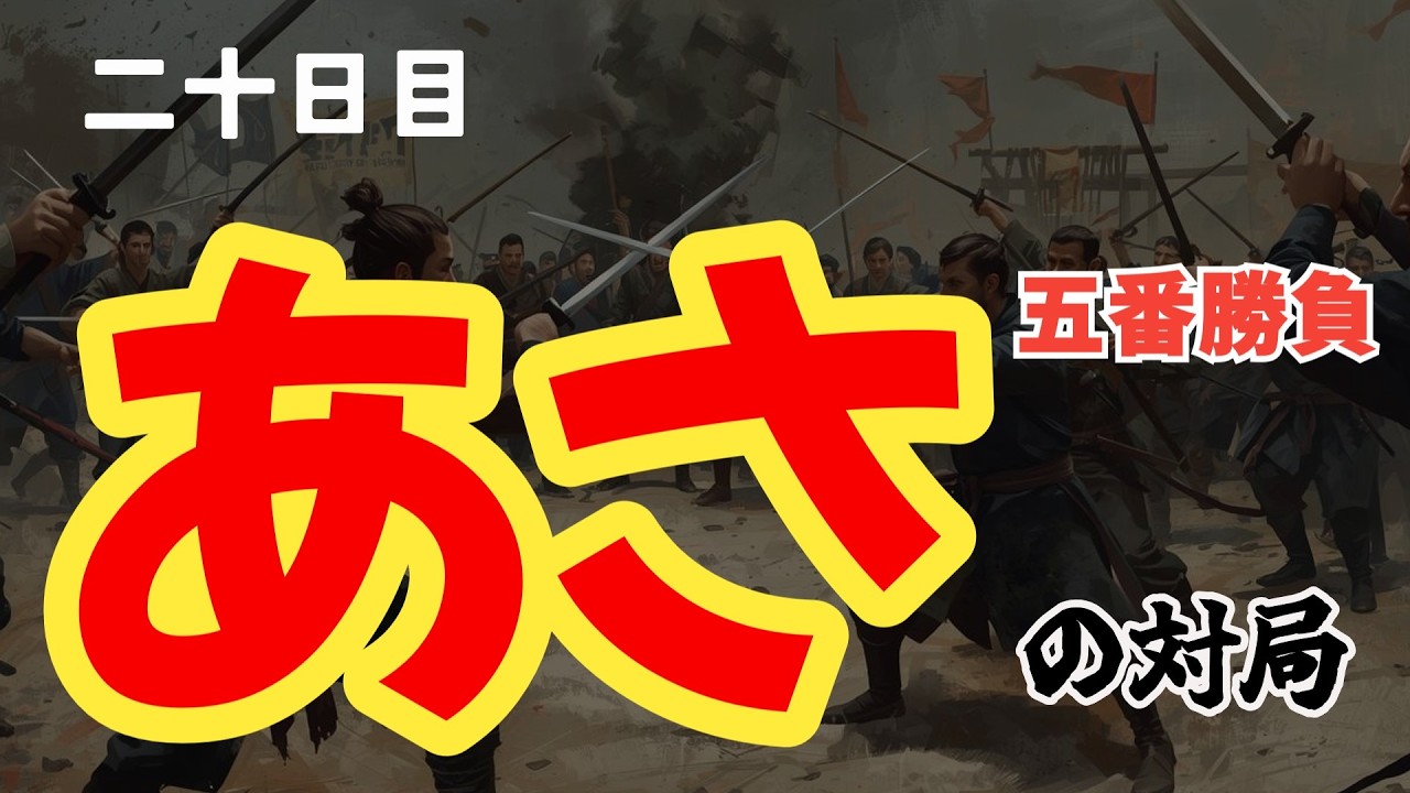 【１００日間で昇段を目指す】二十日目、五番勝負の対局！！　#四間飛車 #将棋ウォーズ